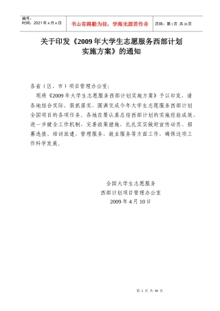 大学生志愿服务西部计划实施方案