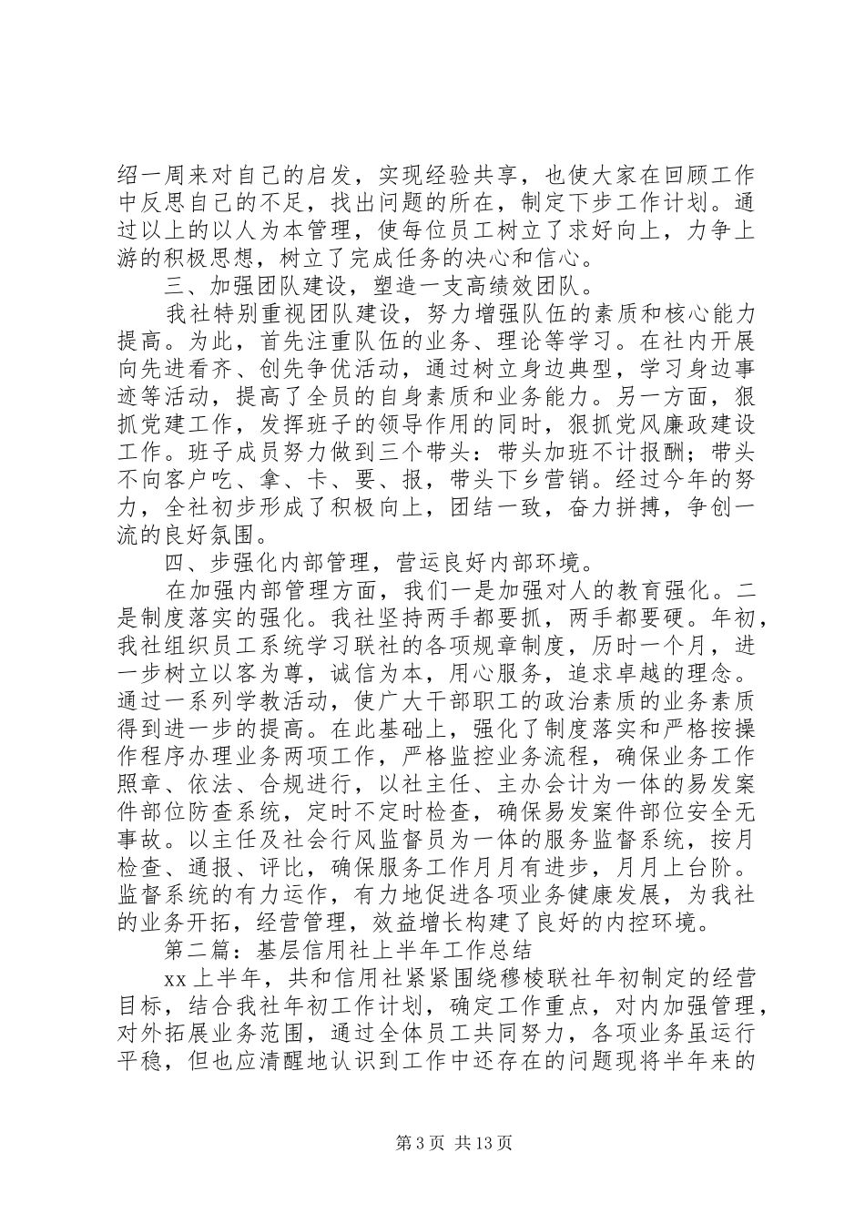 基层信用社安全工作总结(精选多篇)_第3页