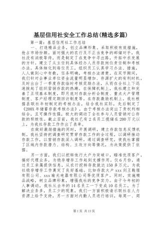 基层信用社安全工作总结(精选多篇)
