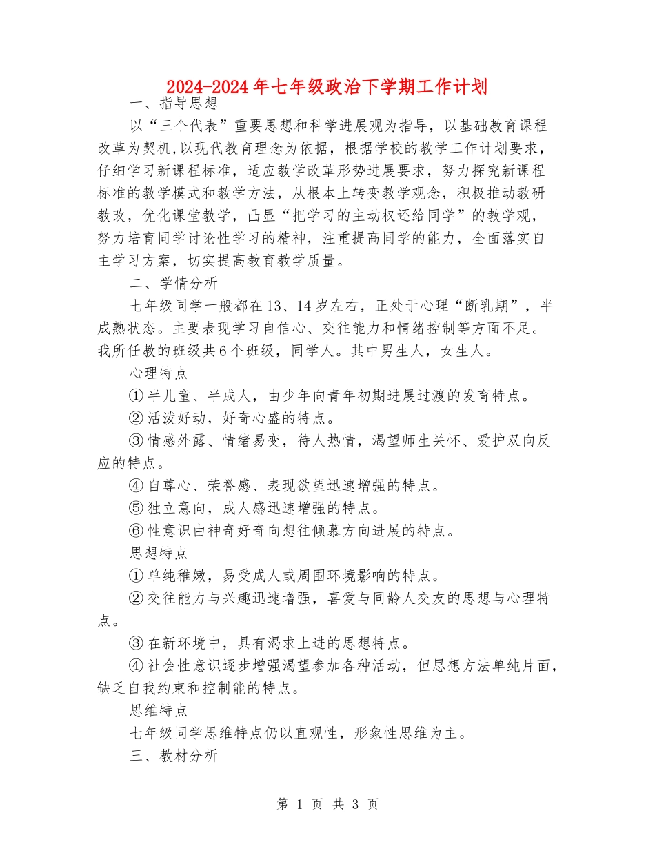 2024-2024年七年级政治下学期工作计划_第1页