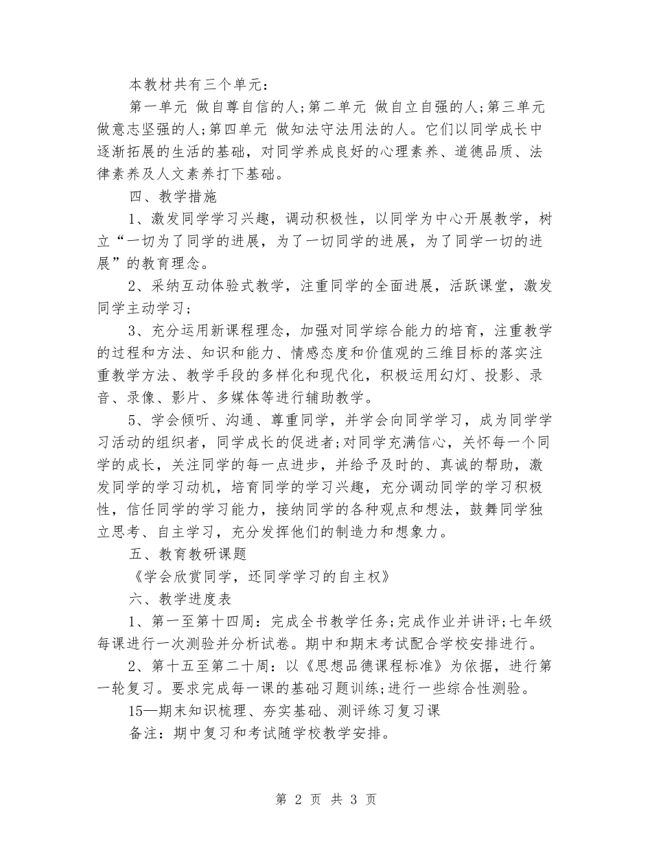 2024-2024年七年级政治下学期工作计划_第2页