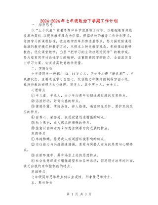 2024-2024年七年级政治下学期工作计划