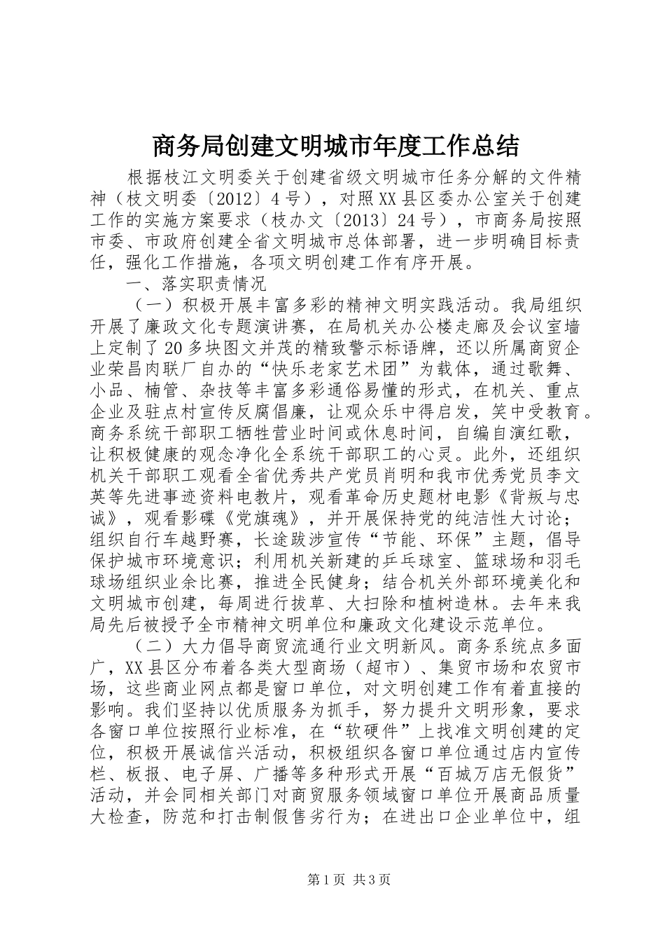 商务局创建文明城市年度工作总结_第1页