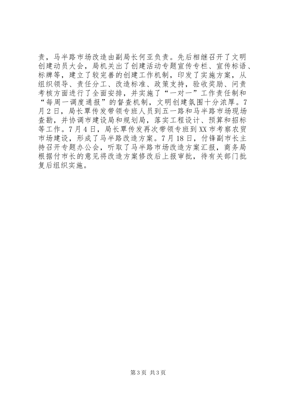 商务局创建文明城市年度工作总结_第3页