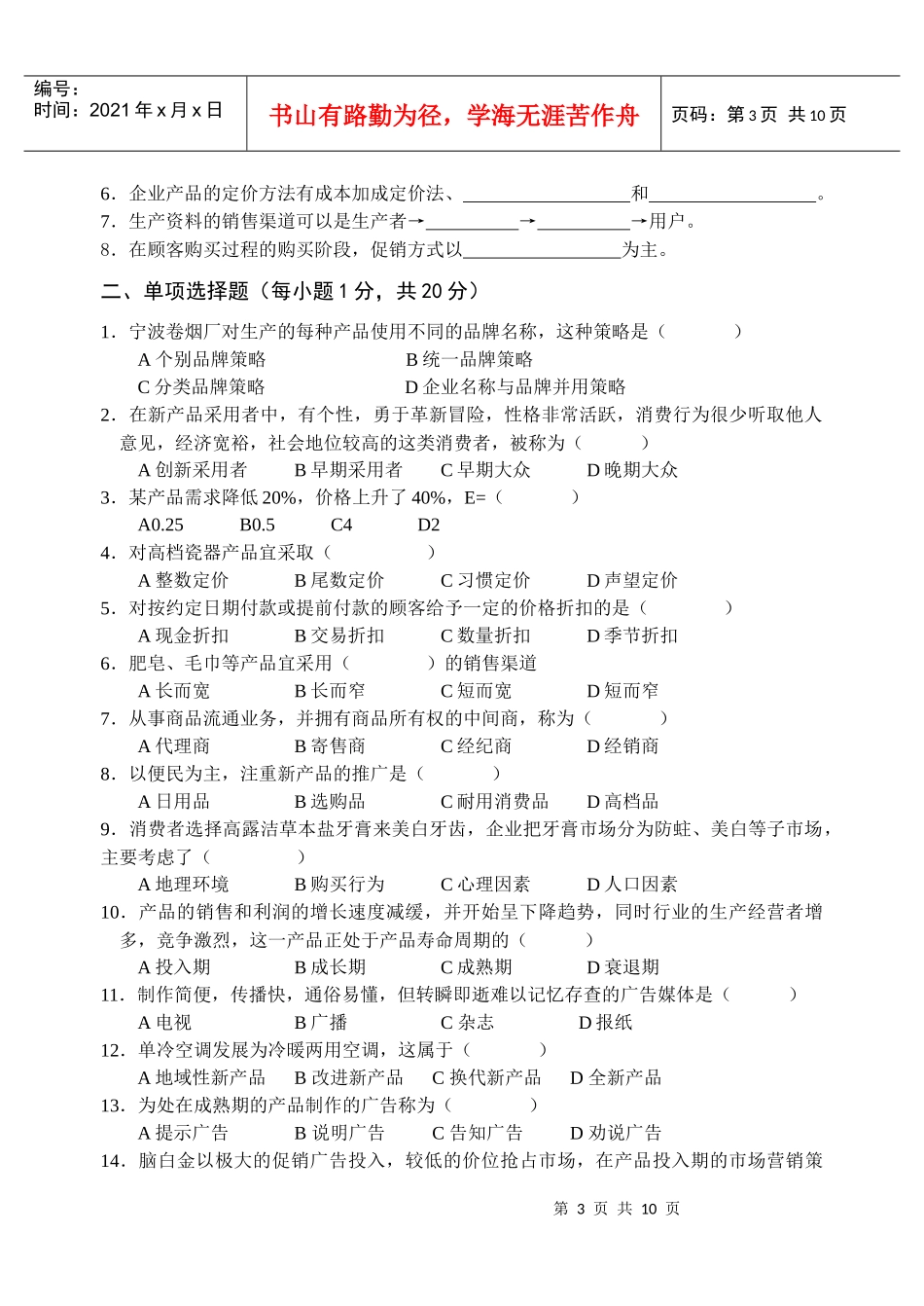 市场营销知识会考模拟试卷_第3页