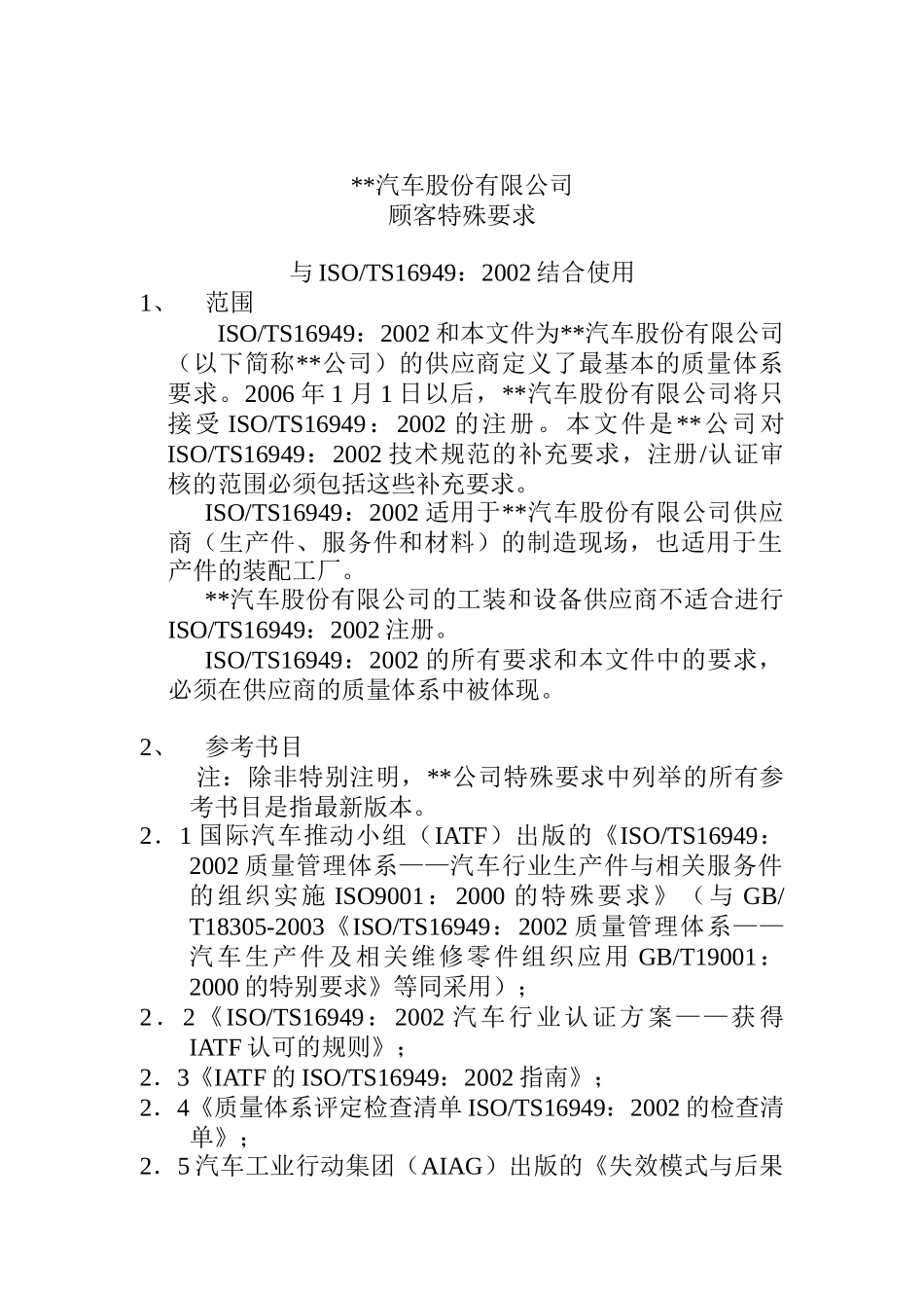 XX汽车股份有限公司顾客特殊要求(DOC11)_第1页