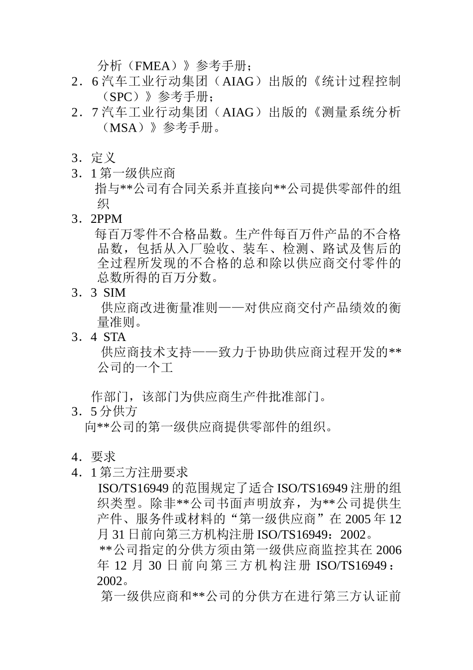 XX汽车股份有限公司顾客特殊要求(DOC11)_第2页