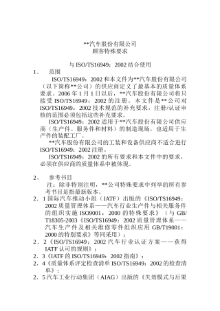 XX汽车股份有限公司顾客特殊要求(DOC11)