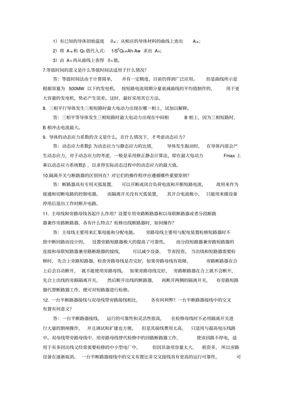 (完整word版)发电厂电气部分(部分课后答案+总结)_第2页