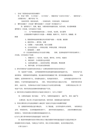 (完整word版)发电厂电气部分(部分课后答案+总结)