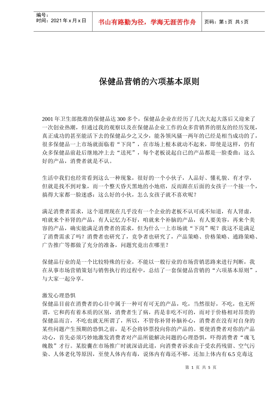 保健品营销的六项基本原则_第1页