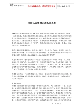 保健品营销的六项基本原则