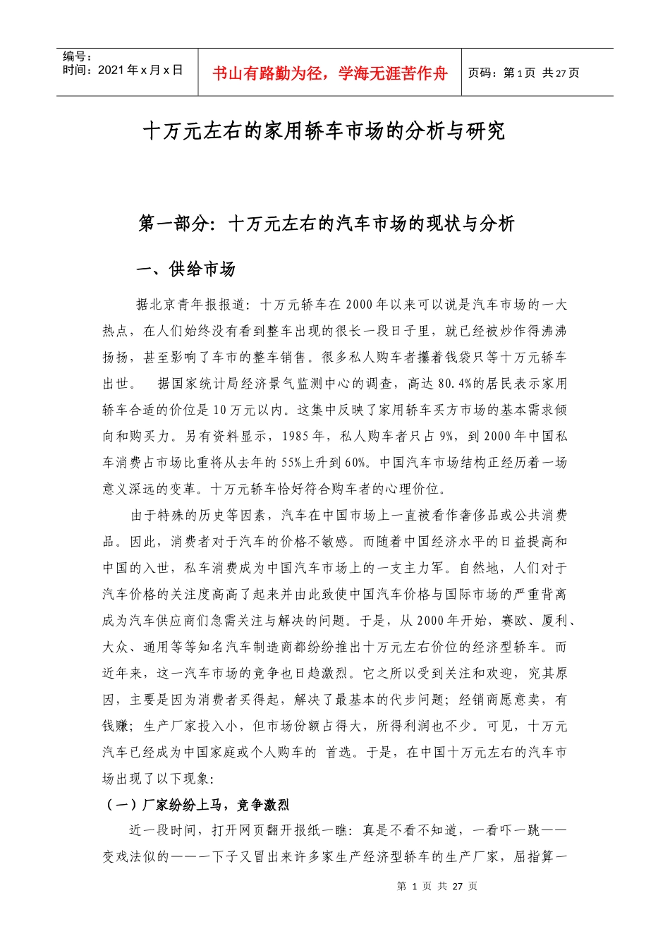 十万元左右的家用轿车市场的分析与研究_第1页