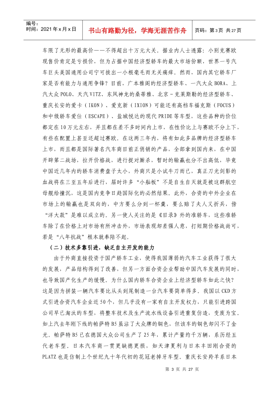 十万元左右的家用轿车市场的分析与研究_第3页