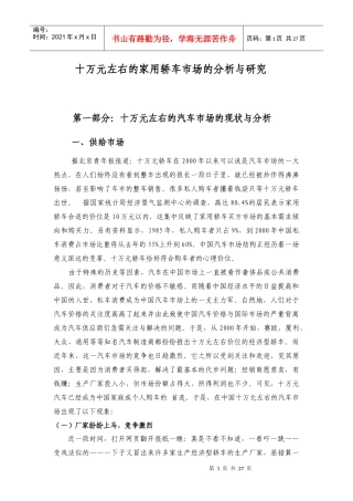 十万元左右的家用轿车市场的分析与研究
