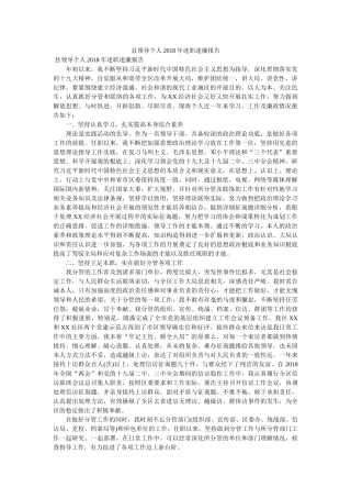 县领导个人2018年述职述廉报告 