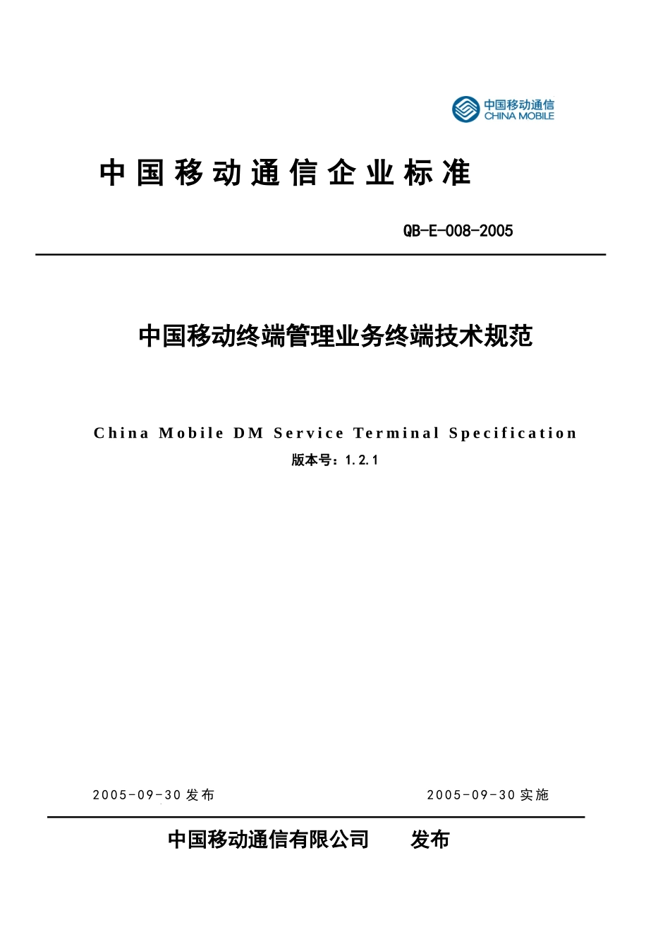 中国移动终端管理业务终端技术规范--gaohui108_第1页