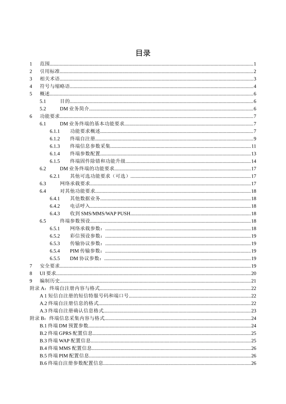 中国移动终端管理业务终端技术规范--gaohui108_第2页