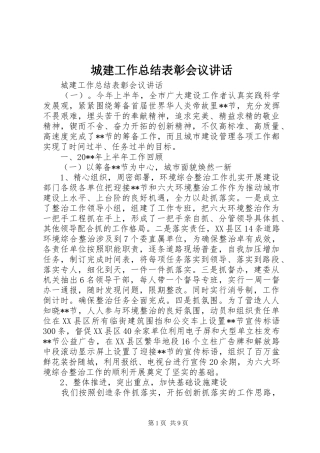 城建工作总结表彰会议讲话