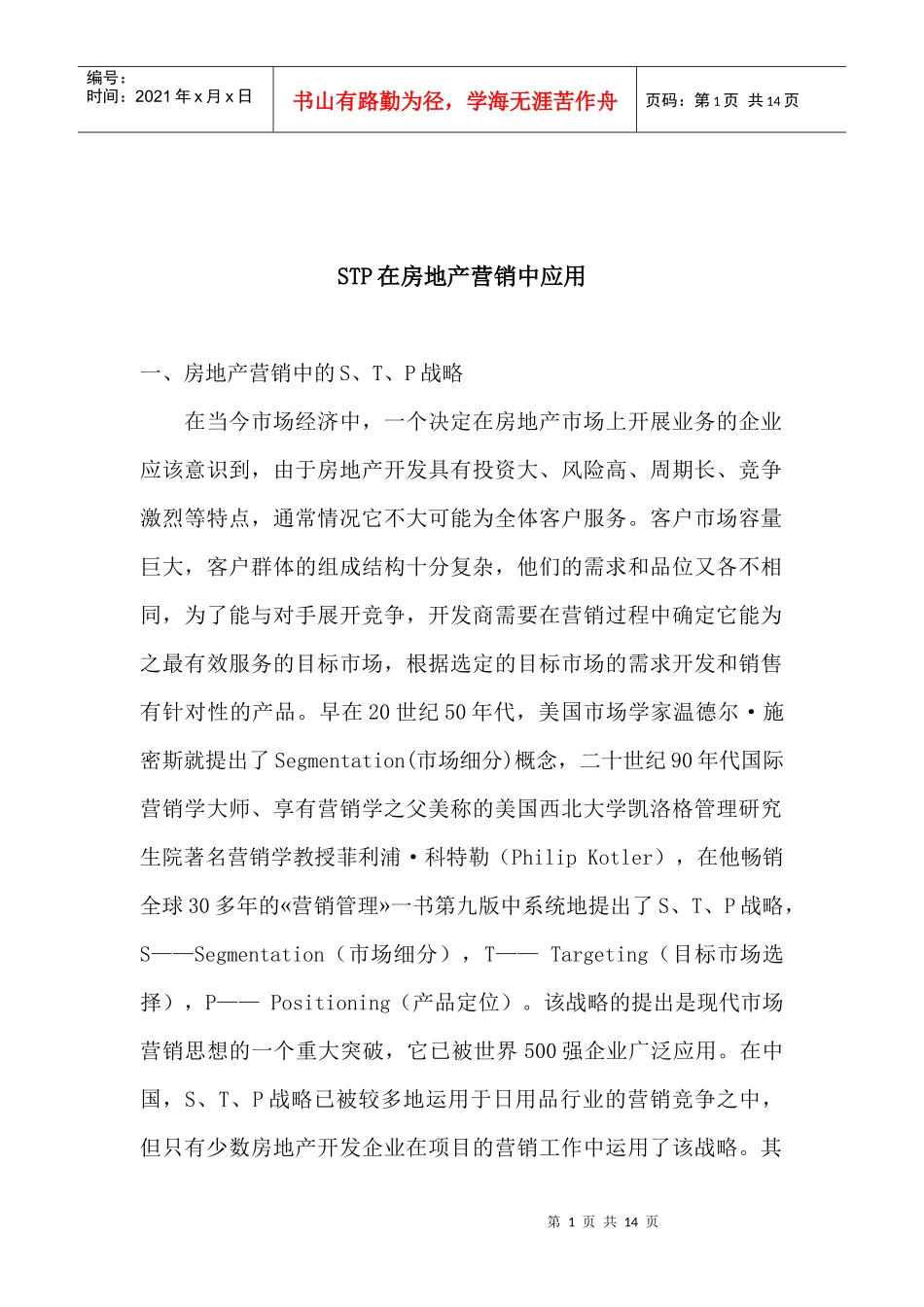 STP在房地产营销中应用_第1页