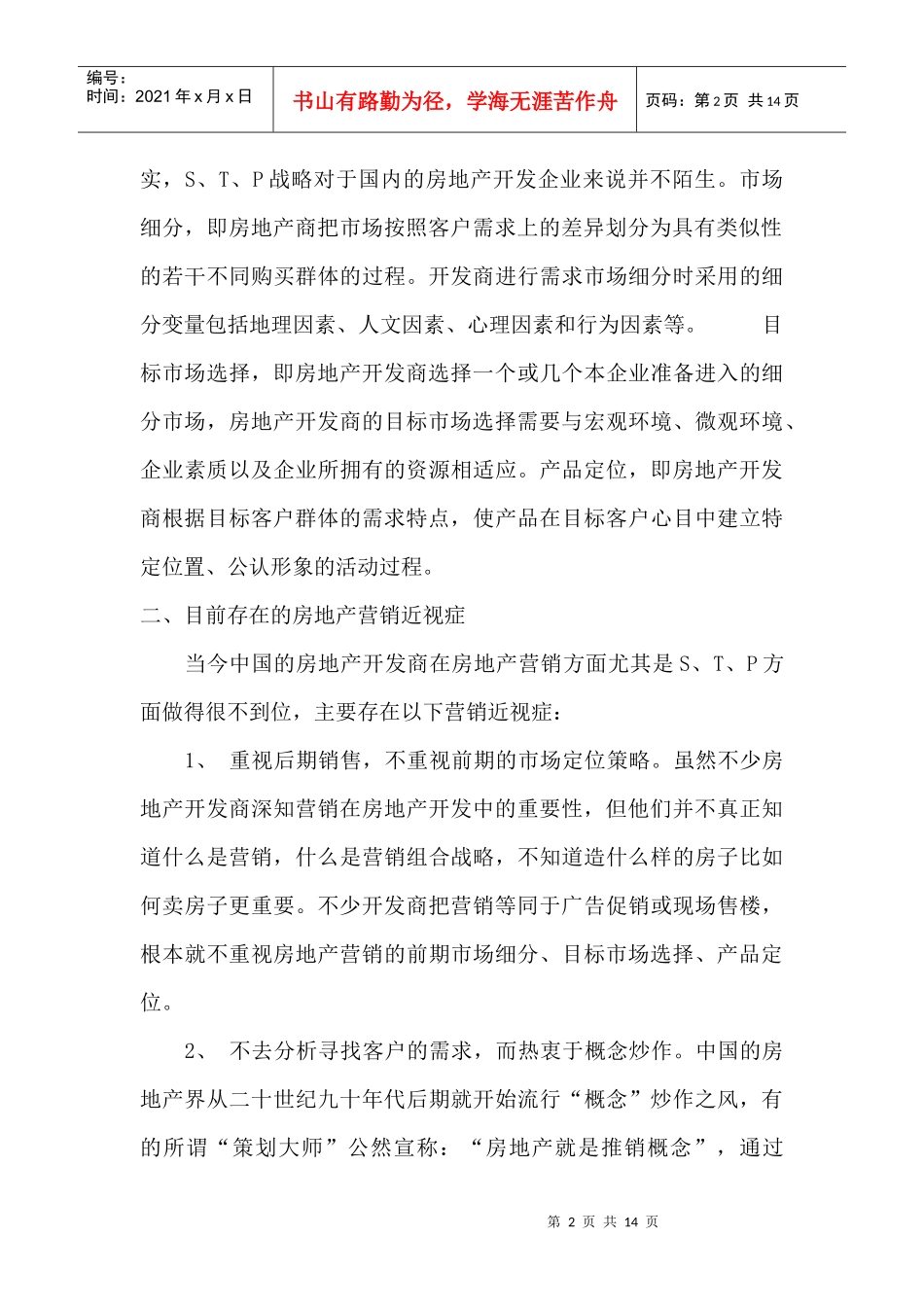 STP在房地产营销中应用_第2页