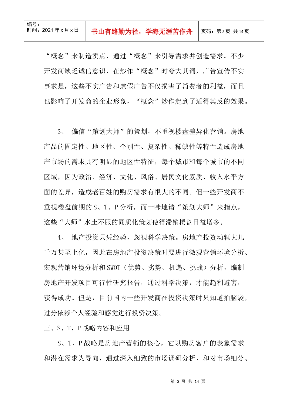 STP在房地产营销中应用_第3页