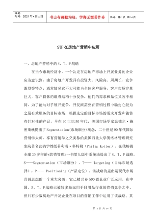 STP在房地产营销中应用