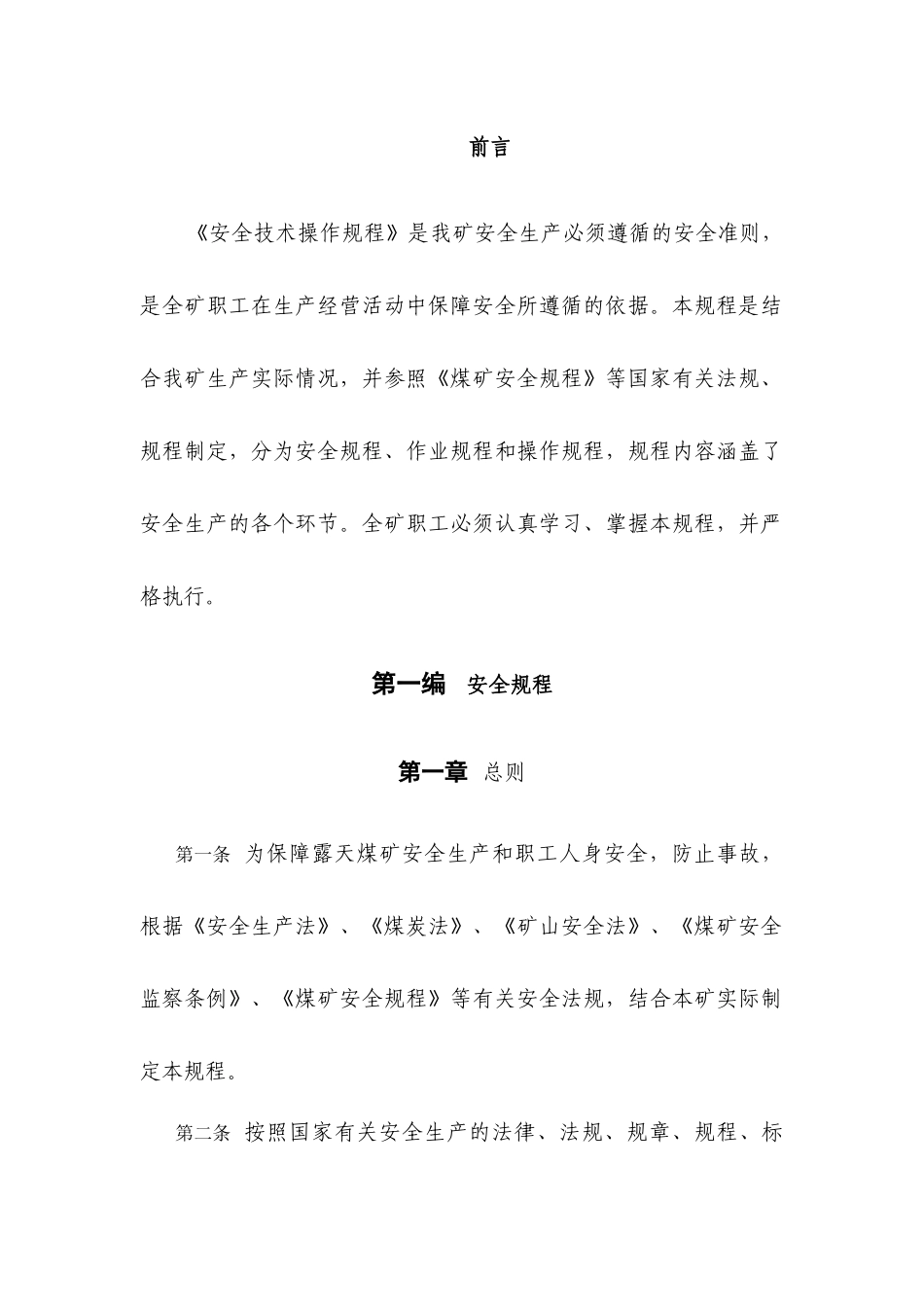 托克逊露天矿安全技术操作规程_第2页