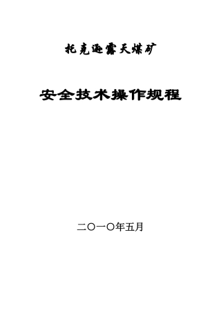 托克逊露天矿安全技术操作规程