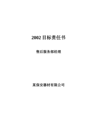 售后服务部经理目标责任书(1)