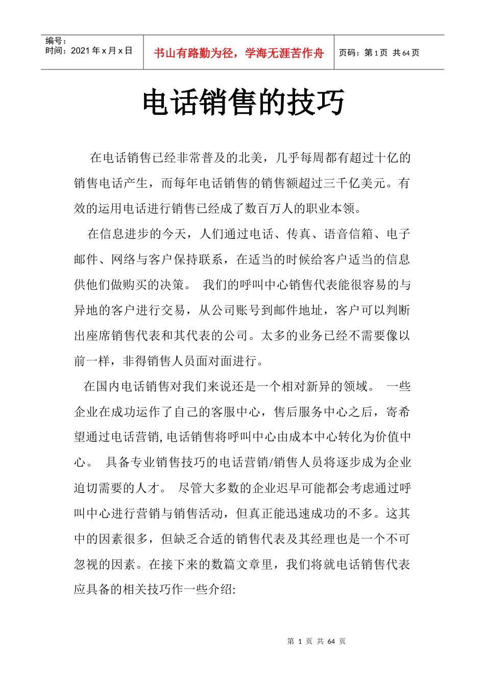 成功电话销售的技巧_第1页