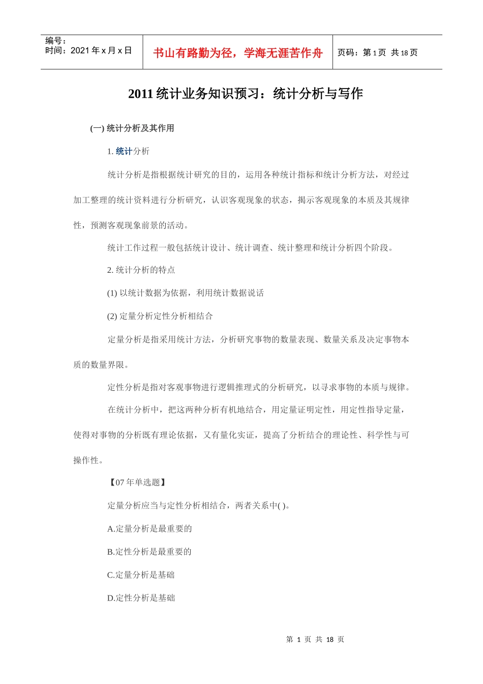 XXXX统计业务知识预习：统计分析与写作_第1页