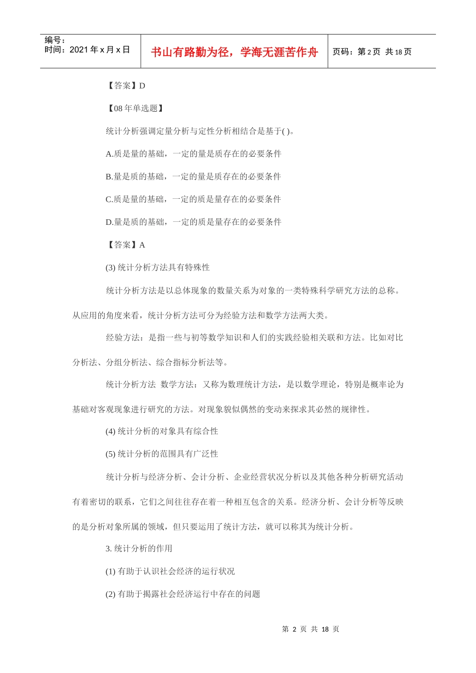 XXXX统计业务知识预习：统计分析与写作_第2页