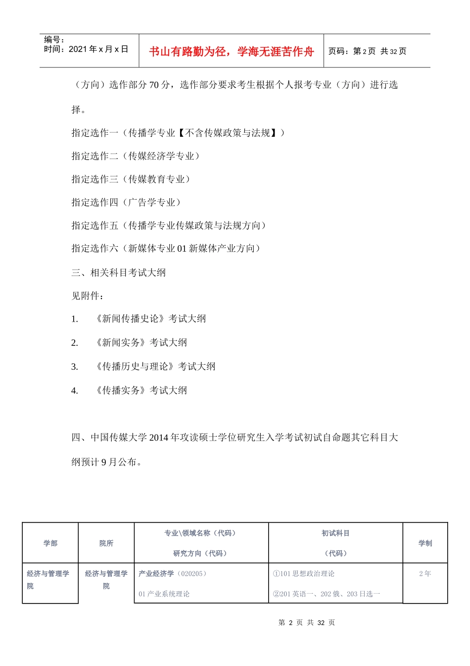 中国传媒大学XXXX年硕士招生目录及人数_第2页