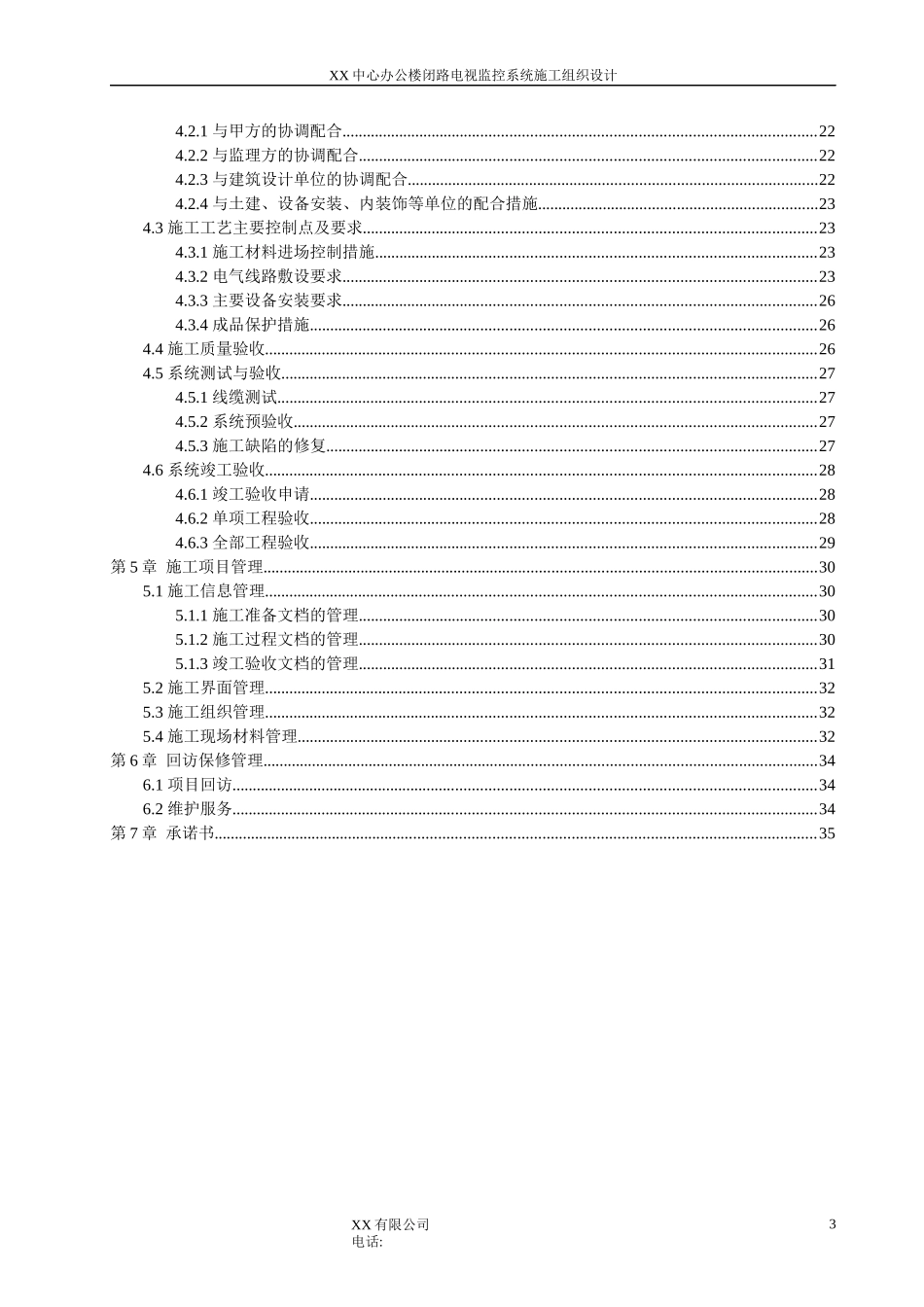 办公楼闭路电视监控系统施工组织设计_第3页