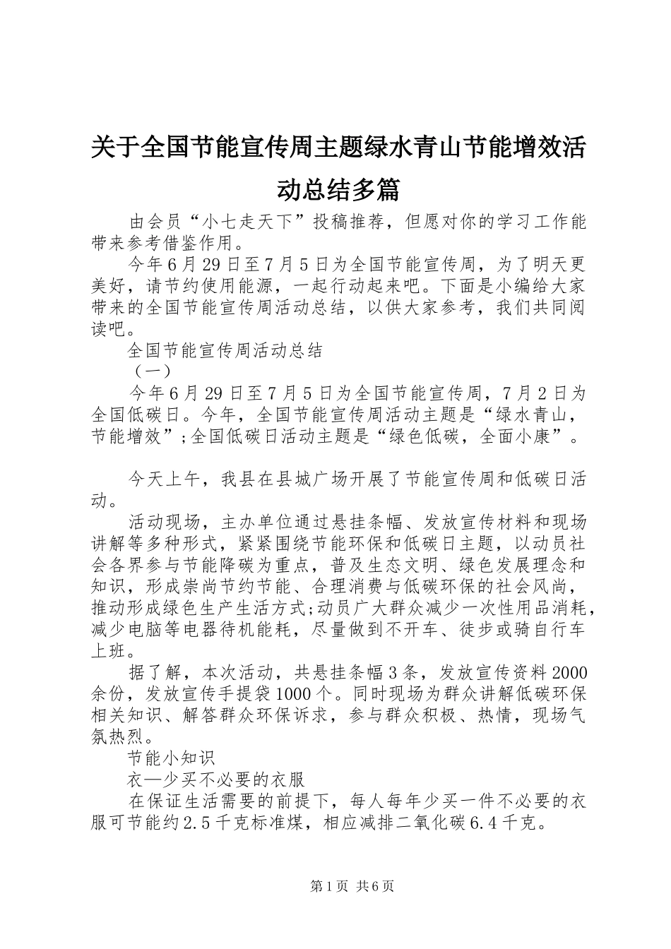 关于全国节能宣传周主题绿水青山节能增效活动总结多篇_第1页