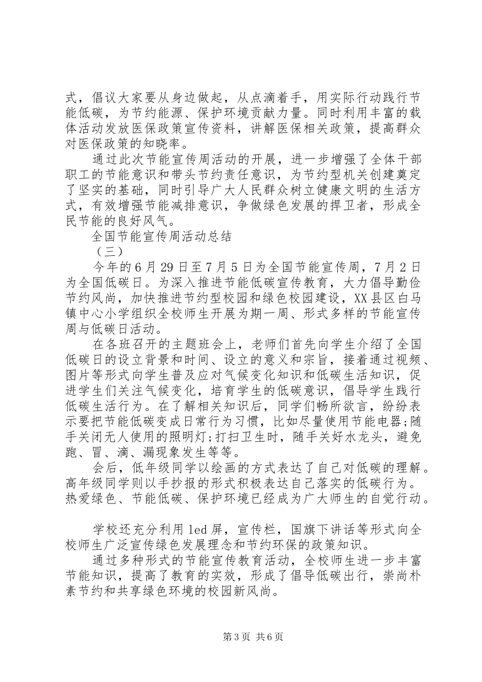 关于全国节能宣传周主题绿水青山节能增效活动总结多篇_第3页