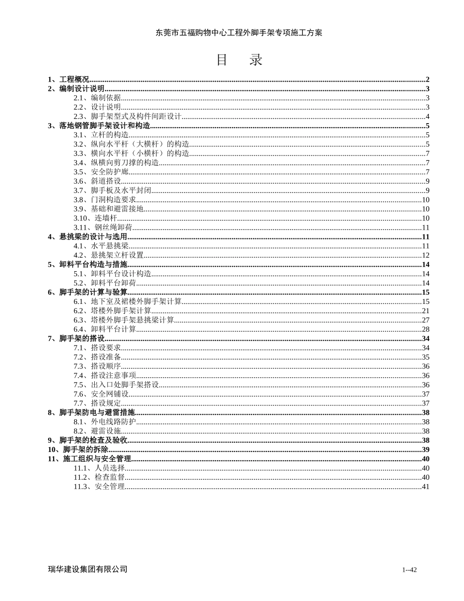 东莞市五福购物中心工程脚手架专项施工方案_第1页