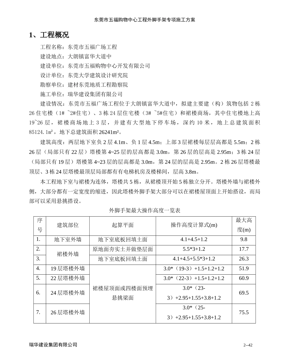 东莞市五福购物中心工程脚手架专项施工方案_第2页