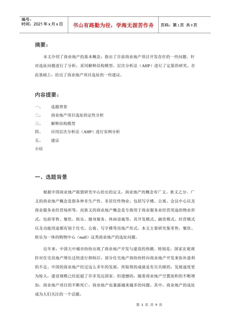 商业地产项目选址系统分析_第1页