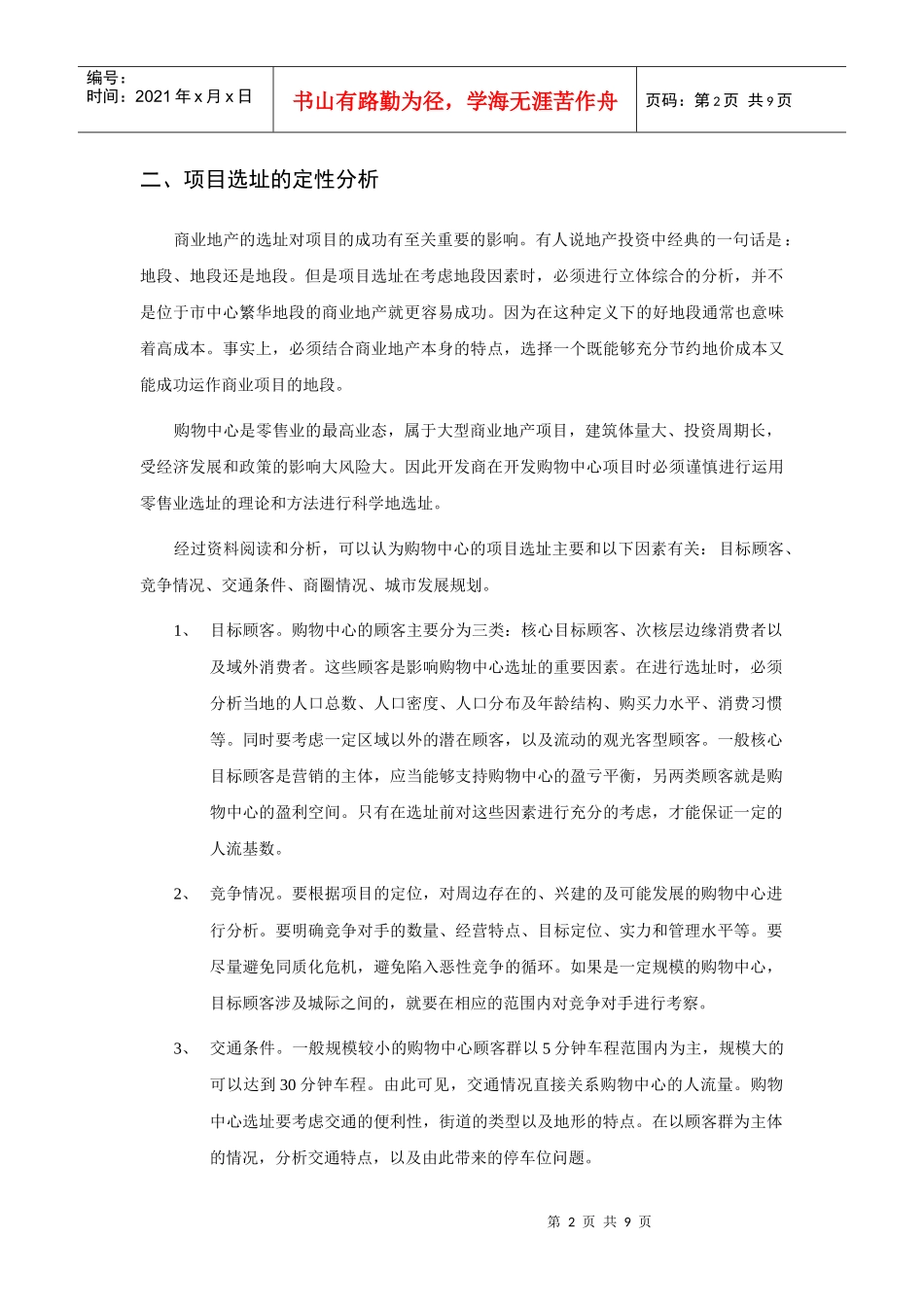 商业地产项目选址系统分析_第2页