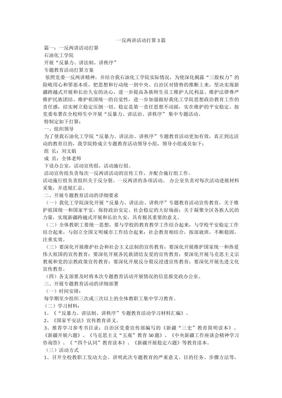 一反两讲活动计划3篇参考 _第1页