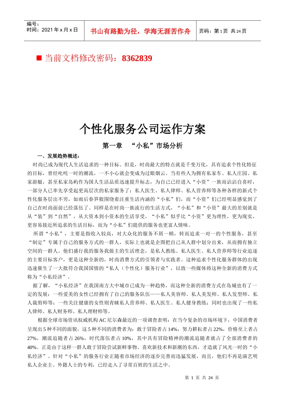 个性化服务公司运作方案研讨_第1页