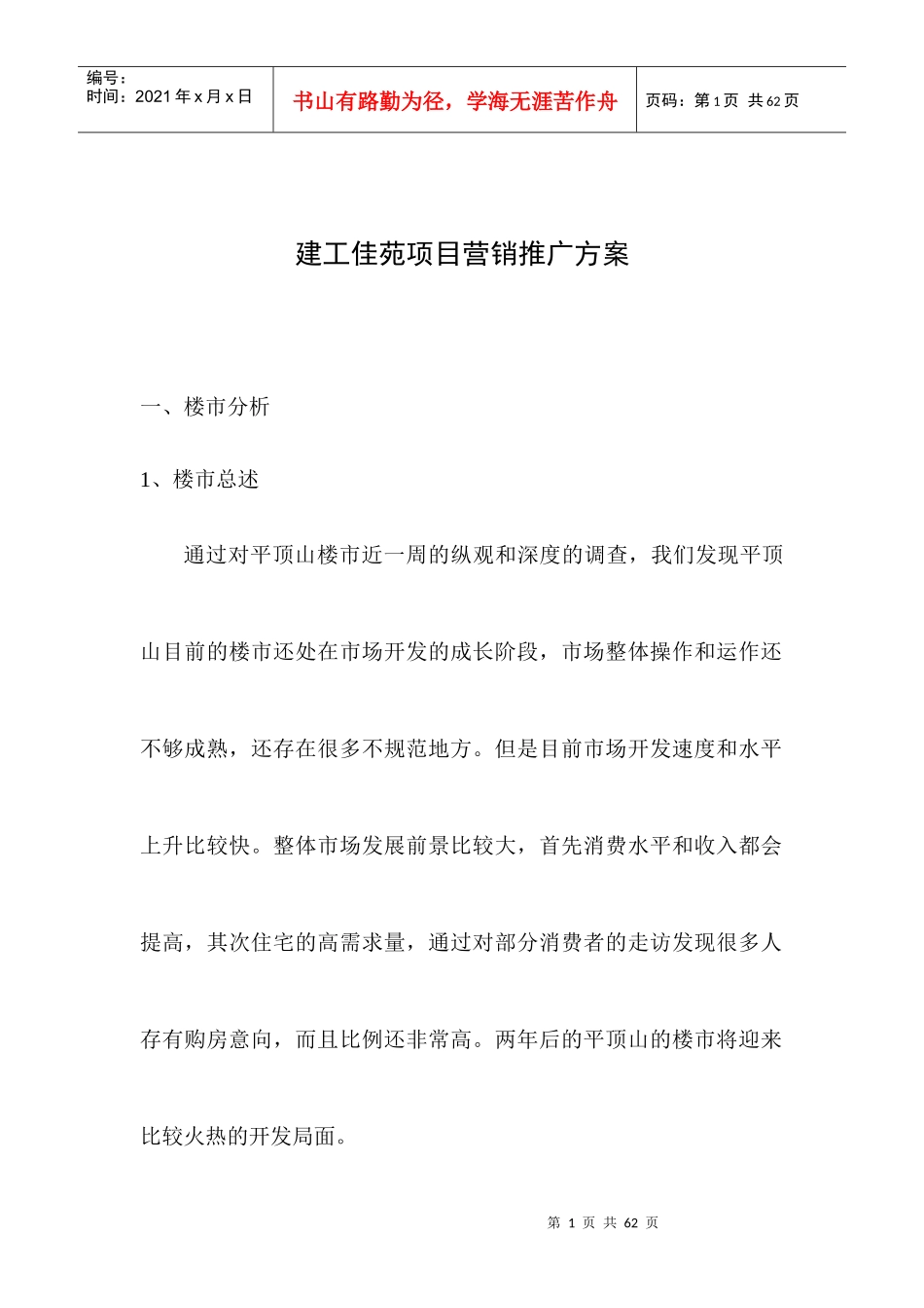 建工佳苑项目营销推广方案_第1页