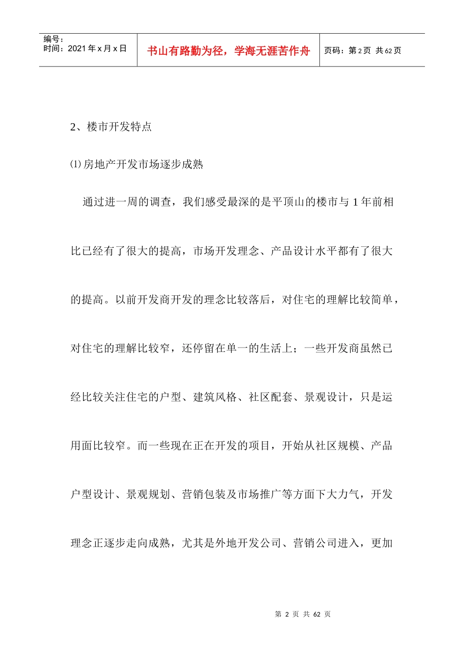 建工佳苑项目营销推广方案_第2页