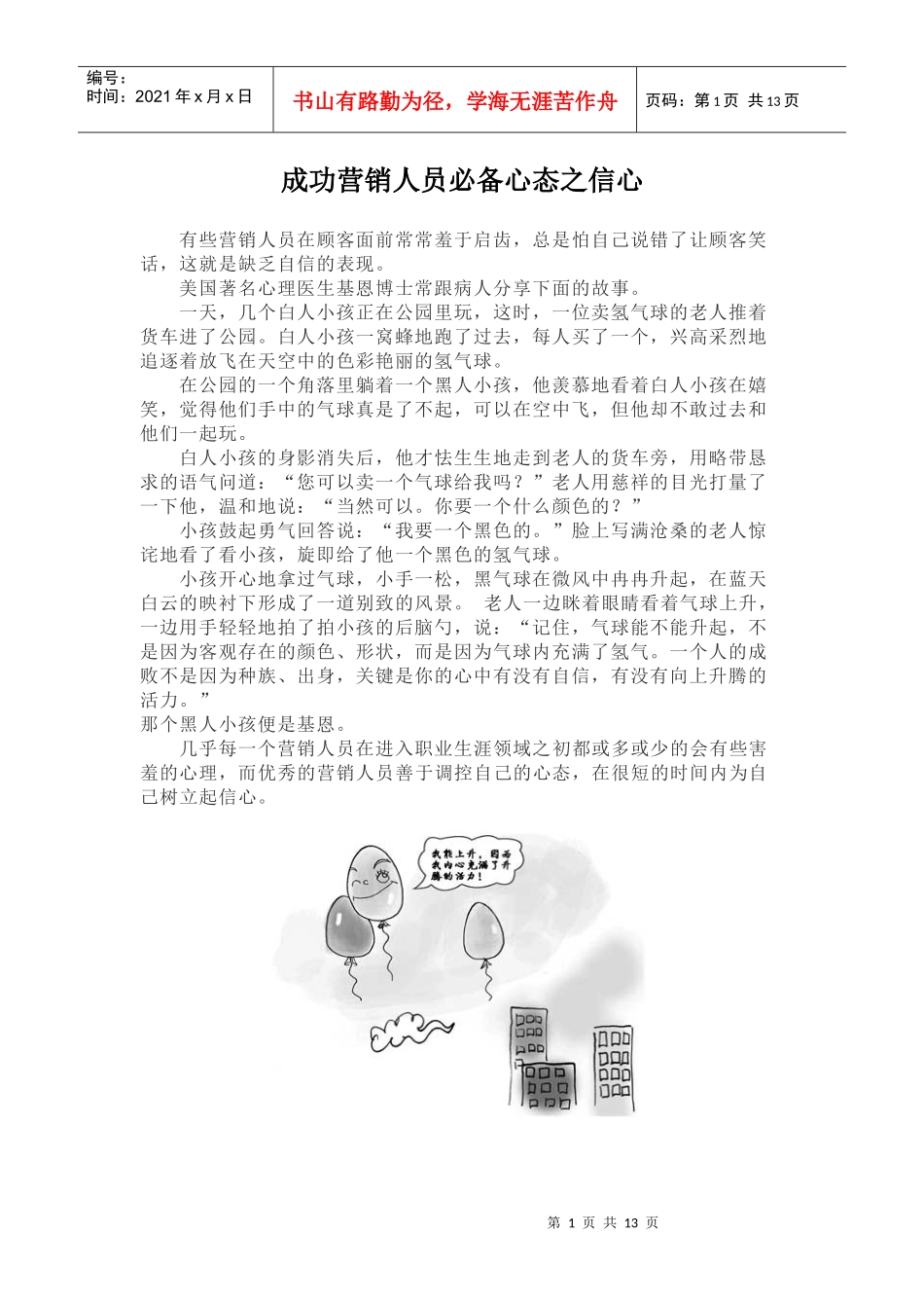 成功营销人员必备心态之信心_第1页