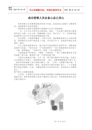 成功营销人员必备心态之信心