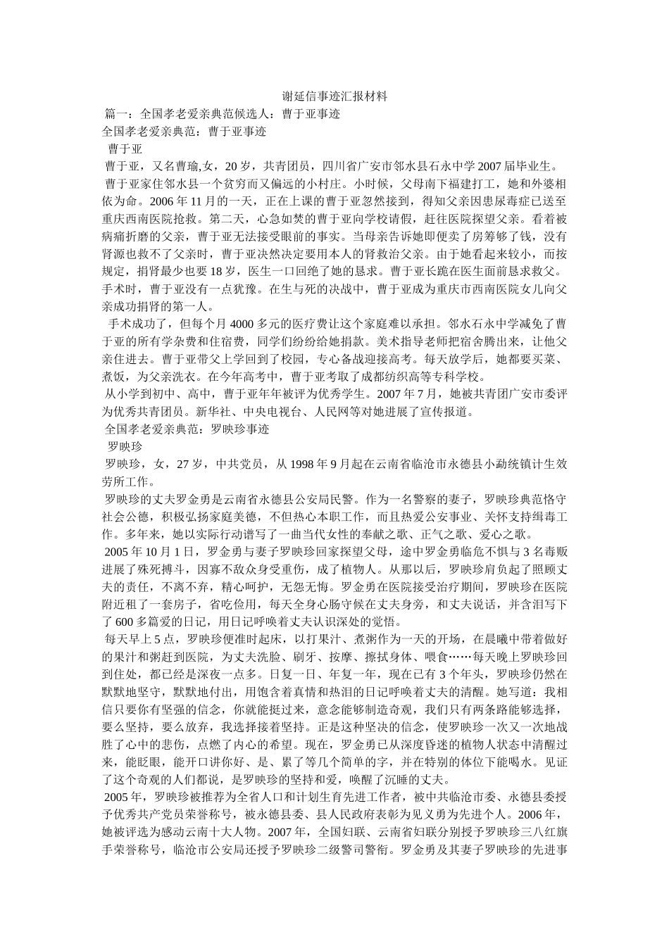谢延信事迹汇报材料 _第1页