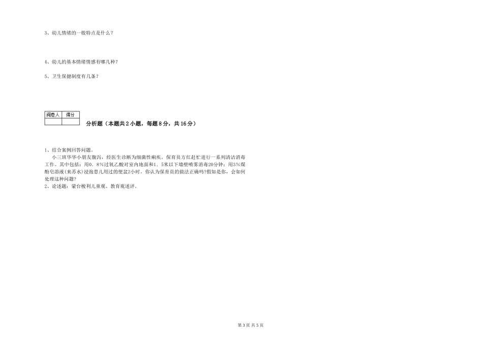 2024年三级保育员(高级工)模拟考试试卷D卷-附解析_第3页