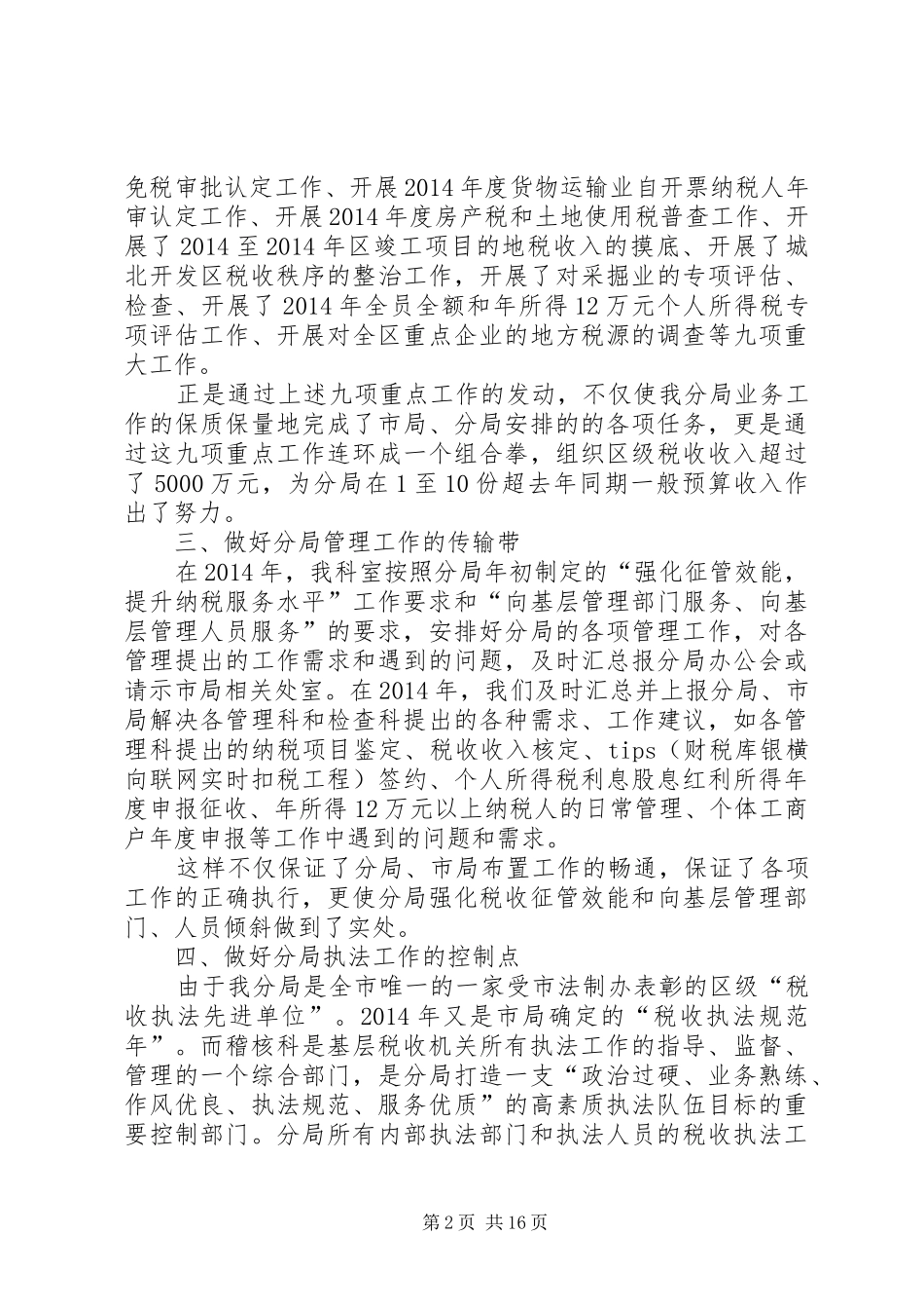 地税局稽核科工作总结(精选多篇)_第2页